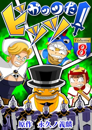 ガッツだ！ビッツ　ＶＯＬ．８