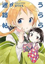 うらら迷路帖 1巻 (まんがタイムKRコミックス) | はりかも | マンガ