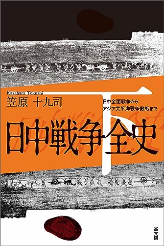 日中戦争全史 下巻
