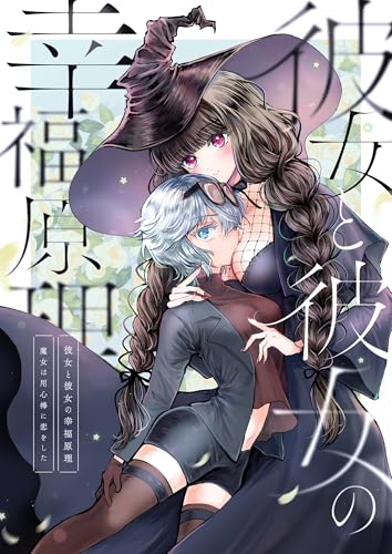 彼女と彼女の幸福原理～魔女は用心棒に恋をした～【全年齢版】 (百合コレ)
