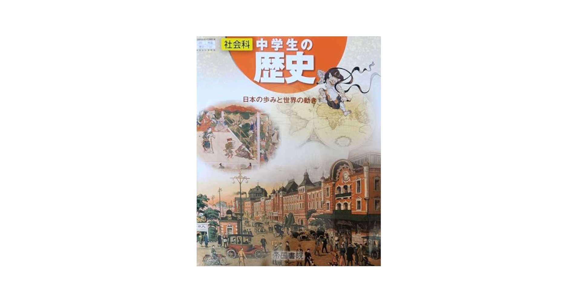 社会科 中学生の歴史 日本の歩みと世界の動き 帝国書院 社会科中学生の歴史 [令和3年度]: 日本の歩みと世界の動き (文部
