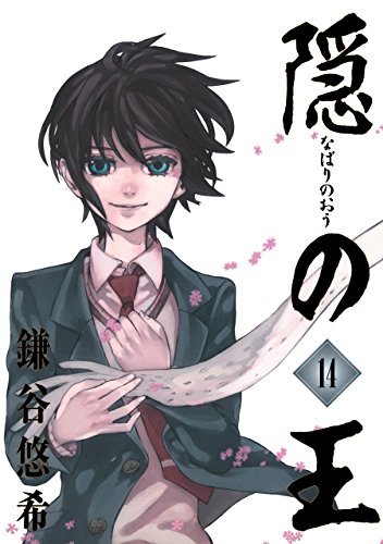 『隠の王』14巻