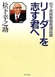 リーダーを志す君へ 松下政経塾塾長講話録 (PHP文庫)