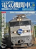 電気機関車EX (エクスプローラ) Vol.28 イカロスMOOK
