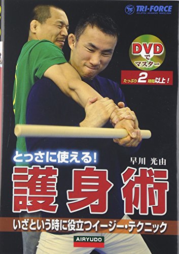 無料電子書籍 pdf とっさに使える!護身術―いざという時に役立つイージー・テクニック (DVD バイ