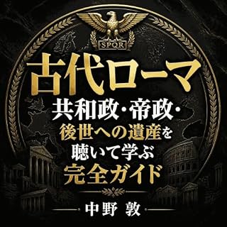 『古代ローマ：共和政・帝政・後世への遺産を聴いて学ぶ完全ガイド』のカバーアート