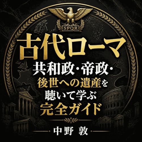 『古代ローマ：共和政・帝政・後世への遺産を聴いて学ぶ完全ガイド』のカバーアート