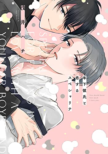 年下彼氏と恋するスペシャリテ【電子限定キャラクター設定ラフ付き】 (drap)