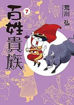 美品★荒川弘「百姓貴族」１～８巻★全巻セット 百姓貴族1〜8巻セット （既刊全巻）荒川 弘 - メルカリ