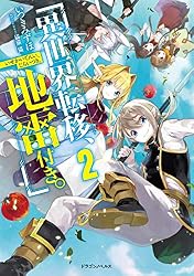 Amazon.co.jp: 異世界転移、地雷付き。3 (ドラゴンノベルス) 電子書籍