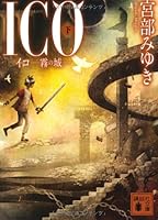 ICO－霧の城－（下） 4062768100 Book Cover