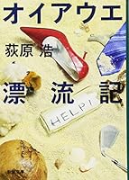 オイアウエ漂流記 (新潮文庫) 4101230366 Book Cover
