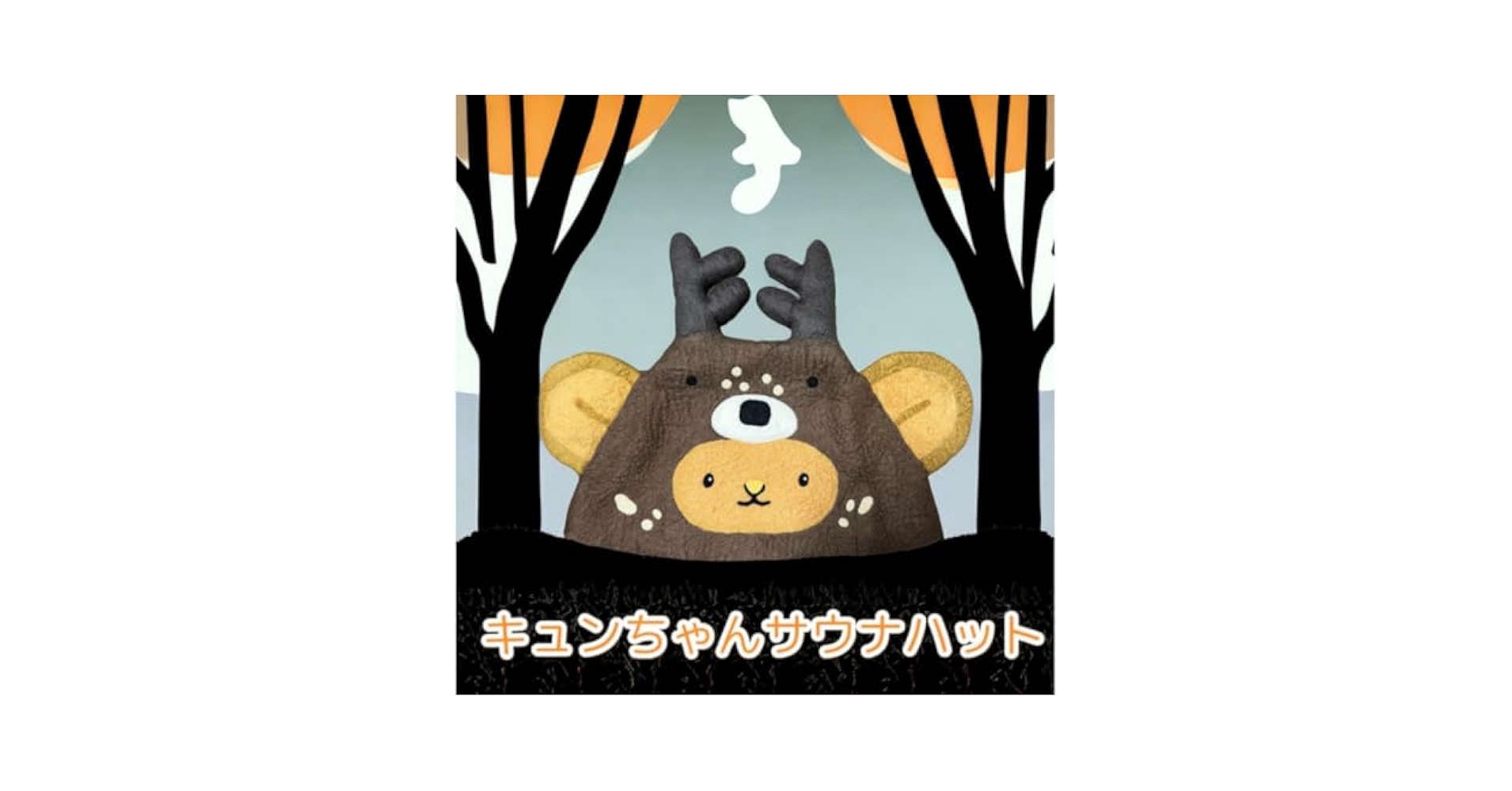 Amazon.co.jp: 限定品 キュンちゃん 北海道 サウナハット サウナ