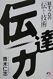 伝達力 話すプロの「伝わる技術」