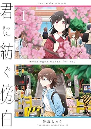 Amazon.co.jp: 月と世界とエトワール (1)巻 (IDコミックス 百合
