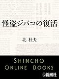 怪盗ジバコの復活（新潮文庫）