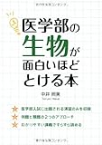 200円(1780円安い)「医学部の生物が面白いほどとける本」