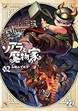 ソアラと魔物の家 11軒目 目指すべき家2 (サンデーうぇぶりコミックス)