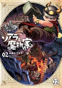 ソアラと魔物の家 11軒目 目指すべき家2 (サンデーうぇぶりコミックス)
