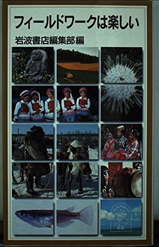 フィールドワークは楽しい (岩波ジュニア新書 474)