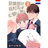 営業部の高杉さんは心臓に悪い 2 (花とゆめコミックス)