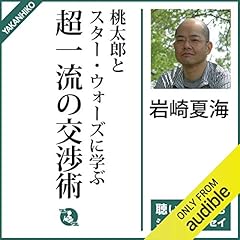『桃太郎とスター・ウォーズに学ぶ超一流の交渉術』のカバーアート