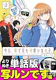 今日、駅で見た可愛い女の子。【よりぬき単話版】(20) (ポラリスCOMICS)