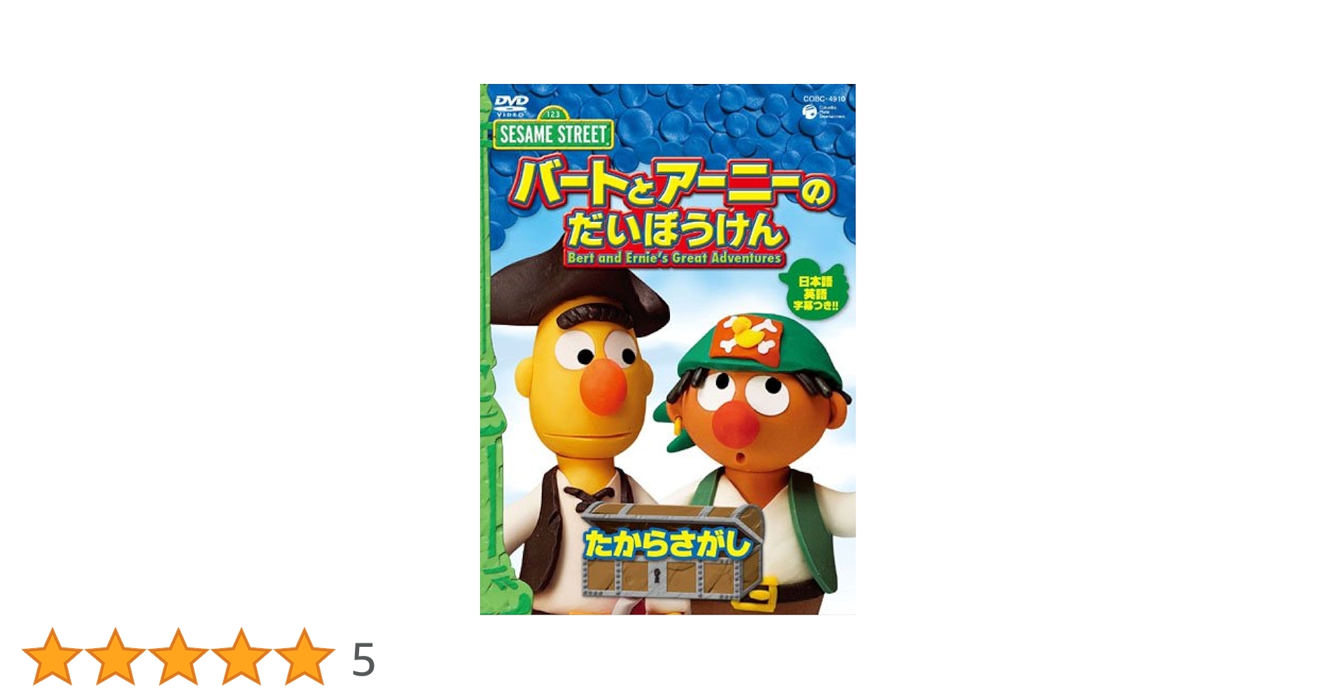 バートとアーニーのだいぼうけん　5巻セット　DVD　セサミストリート バートとアーニーのだいぼうけん 5巻セット DVD セサミ