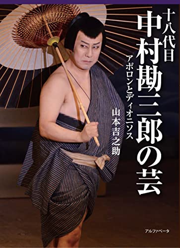 十八代目中村勘三郎の芸