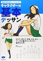 キャラクターの基本デッサン_老若男女の描き方マスター決定版! (漫画の教科書シリーズ) 4416608381 Book Cover