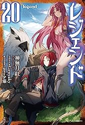 レジェンド　ライトノベル　1-19巻セット（単行本（ソフトカバー）） 全巻セット Amazon.co.jp: レジェンド (カドカワBOOKS) 電子書籍: 神無月 紅
