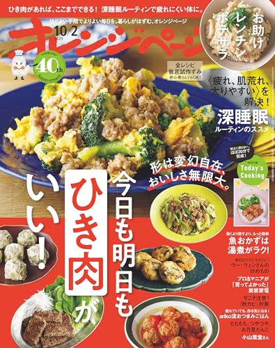 オレンジページ 2025年 10/2号 [雑誌]のサムネイル