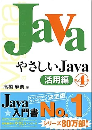 やさしいJava 第4版