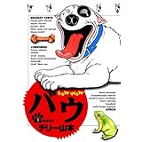 バウ（１） (ビッグコミックス)