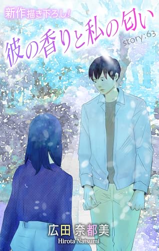 Love Silky 彼の香りと私の匂い story63