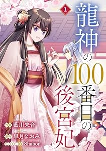 noicomi龍神の100番目の後宮妃1巻