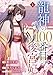 noicomi龍神の100番目の後宮妃1巻
