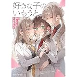 好きな子のいもうと (角川スニーカー文庫)