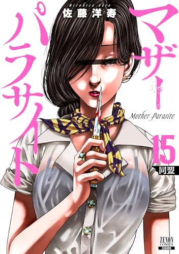 マザーパラサイト (15)