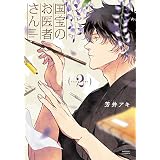 国宝のお医者さん　2 (ＢＲＩＤＧＥ　ＣＯＭＩＣＳ)