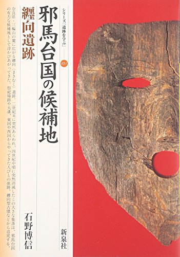 ユーラシア文化の中の纒向・忌部・邪馬台国 (新典社研究叢書 339) ユーラシア文化の中の纒向・忌部・邪馬台国 (新典社研究叢書 339