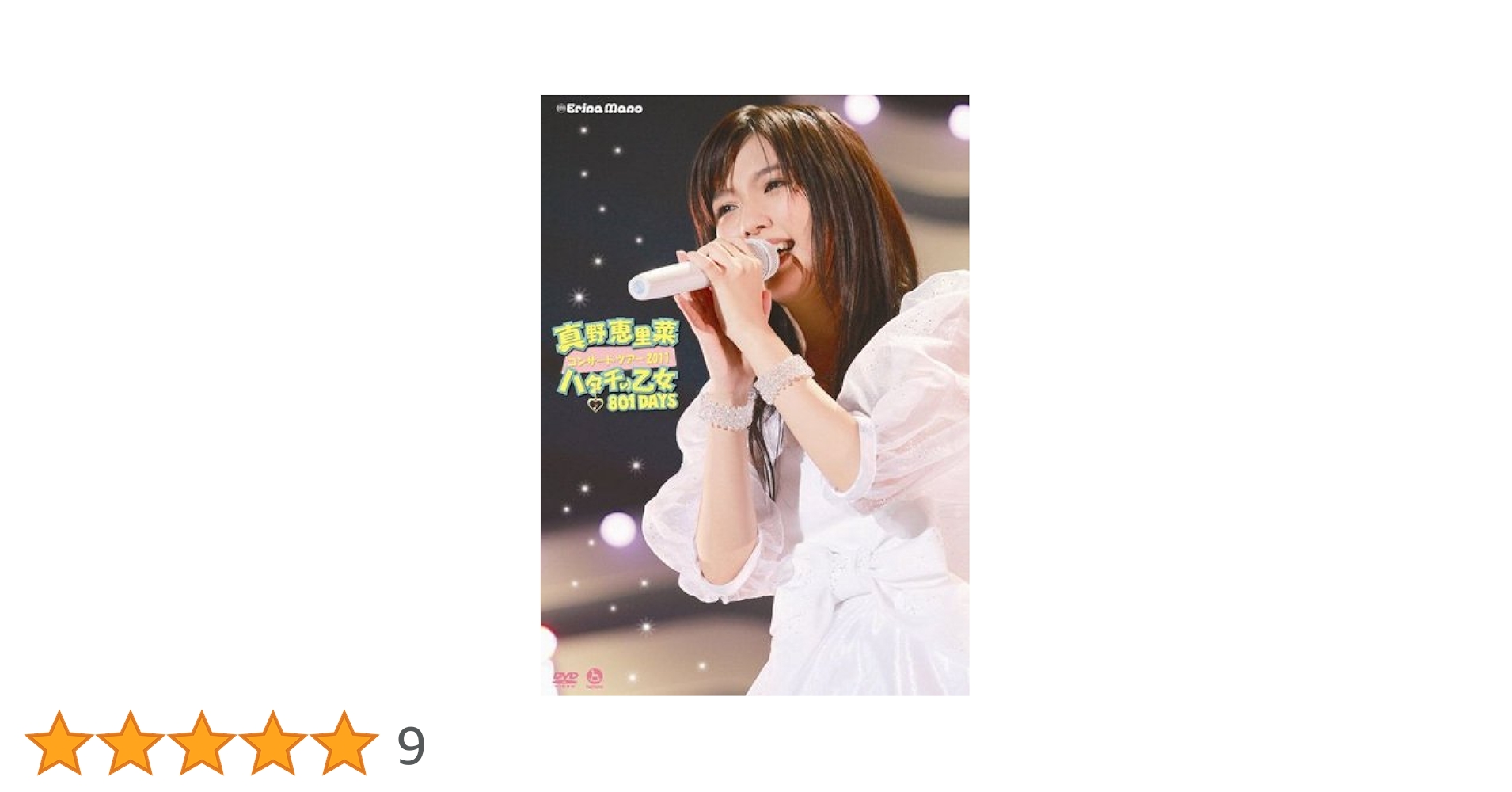 Amazon.co.jp: 真野恵里菜コンサートツアー ~2011ハタチの乙女