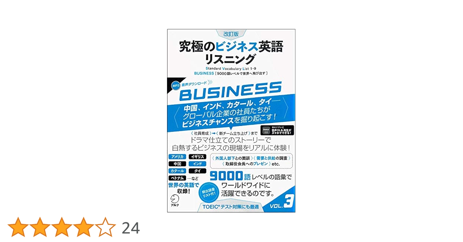 音声DL付】改訂版 究極のビジネス英語リスニング Vol. 3 (究極