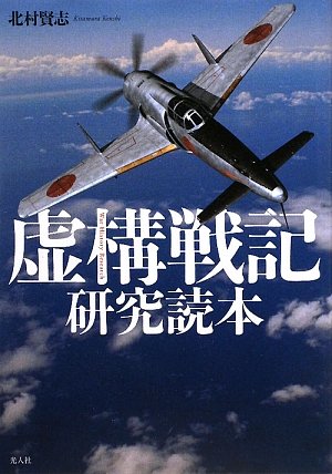 虚構戦記研究読本 | 北村 賢志 |本 | 通販 | Amazon