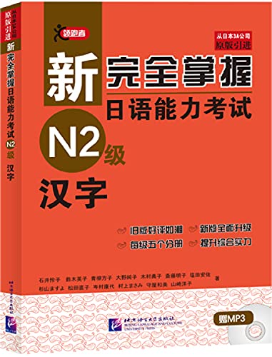 新完全掌握日语能力考试N2级：汉字（原版引进 附光盘）