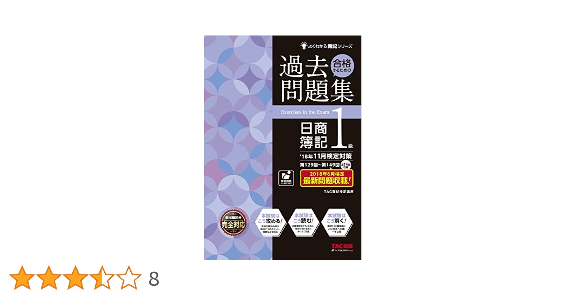 合格するための過去問題集 日商簿記1級 '18年11月検定対策 (よく