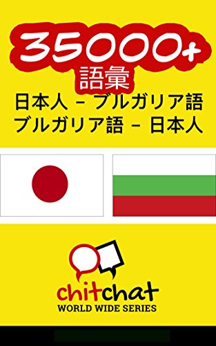 Amazon Co Jp 日本人 ブルガリア語 ブルガリア語 日本人 語彙 Ebook ジェリー グリア 本