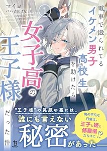 電車で殴られてるイケメン男子高校生を助けたら女子高の王子様だった件１ (ブレイブ文庫)