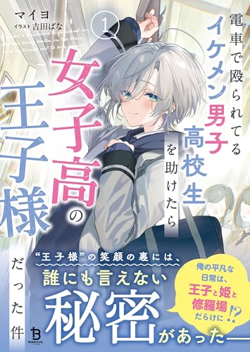 電車で殴られてるイケメン男子高校生を助けたら女子高の王子様だった件1 (ブレイブ文庫)