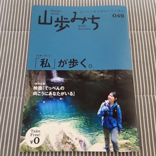 山歩みち 2025年秋号 特別企画『てっぺんの向こうにあなたがいる』のサムネイル
